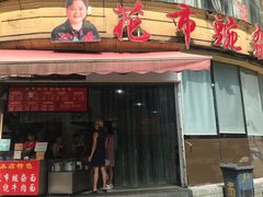 门面-花市豌杂面(民生路店)