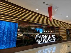 -陆小年创意自助料理(宿迁吾悦店)