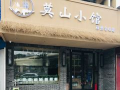 门面-莫山小馆(大石桥店)