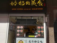 -奶奶的美食(李村步行街店)
