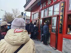 -秋栗香(地安门店)