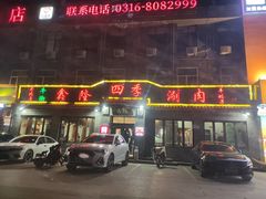 -鑫隆四季涮肉(香河店)