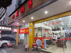 -江东饺子馆(江东路店)
