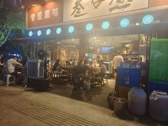 -叁口煮老火锅(东升店)