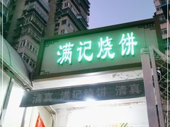 门面-满记烧饼(牛街东里小区一区店)