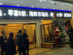门面-新海利(北岭店)
