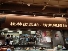 -水平有限广西米粉·广西风味集(五道口店)
