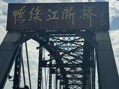 -鸭绿江断桥