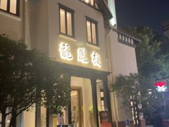 -香港龙凤楼(巨鹿路洋房店)