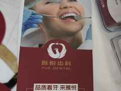 -雅悦齿科(顾村公园店)