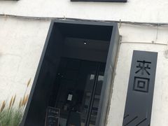 门面-来回·咖啡(钟村咖啡豆店)