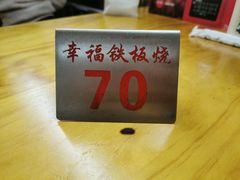 -幸福铁板烧(共和村店)