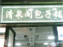 门面-清泉阁包子铺(中山路店)