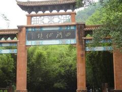 -四洞沟景区