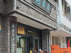 -魁盛居百年鲁菜馆(县西巷店)