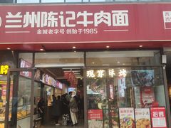 -兰州陈记牛肉面 ·烧烤· 铜锅涮肉(万达店)