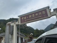 -驼梁风景区