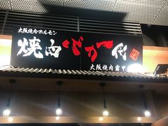 门面-蒜香焼肉PURUSHIN(马场路店)