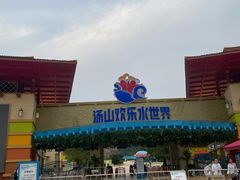 -汤山欢乐水世界