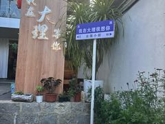 -云隐小厨·传统大理美食(复兴路店)