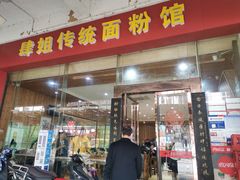 门面-肆姐面粉馆(坡子街店)