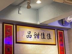 -佳佳甜品(寧波街總店)