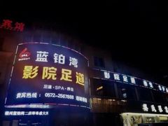 -蓝铂湾影院足道(太湖路店)