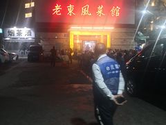 -老东风菜馆·潮汕大排档