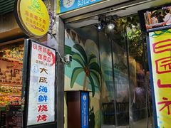 门面-大成海鲜烧烤·海鲜粥(长寿路店)