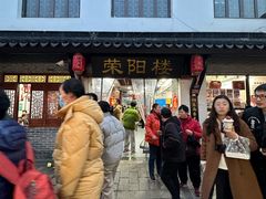 -荣阳楼(山塘街店)