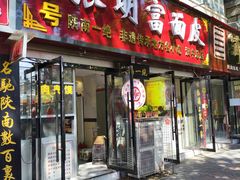 -张明富面皮店(东大街店)