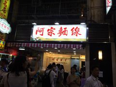 门面-阿宗面线(西门町店)
