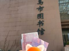 -青岛市图书馆
