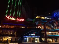 -朗悦公园茂