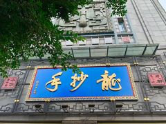 -龙抄手(春熙路总店)