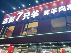 -古彭7只羊·徐州烧烤(旗舰店)