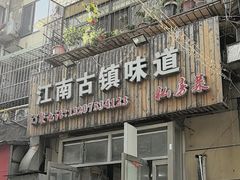 -江南古镇味道·私房菜