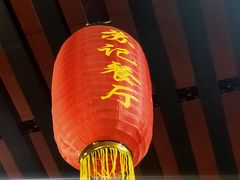 门面-苏记餐厅(叠南店)