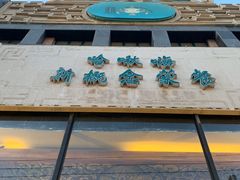 门面-哈啾嗨·新概念蒙餐(红星新城店)