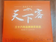 -天下客饭店(中山路店)