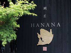 -鯛匠 HANANA