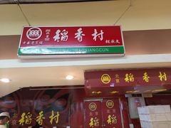 门面-北京稻香村(五道口店)