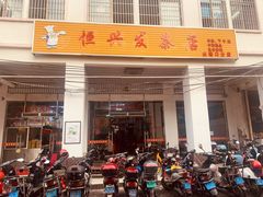 门面-恒兴发茶店(水巷口店)