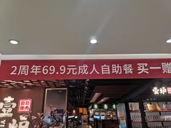 门面-壹炉自助烤肉烧烤店(港悦广场店)