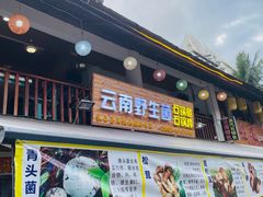 -云南野生菌石锅鱼石锅鸡(大金塔店)