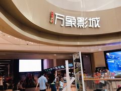 -万象影城(杭州萧山万象汇店)
