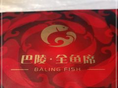 -巴陵全鱼席(湖南老字号汴河街店 )