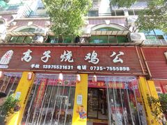 -高子烧鸡公(五里堆路店)