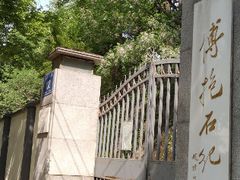 -傅抱石纪念馆