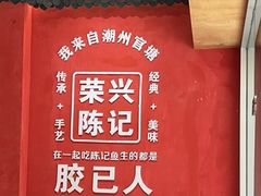 -官塘陈记鱼生·潮汕砂锅粥·牛肉火锅(潮枫路总店)